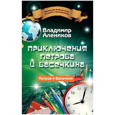 Алеников В.М. "Школьная библиотека историй и приключений. Приключения Петрова и Васечкина" Рипол Классик