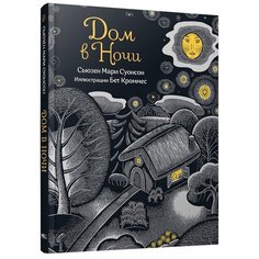 Суонсон С.М. "Дом в ночи" Попурри