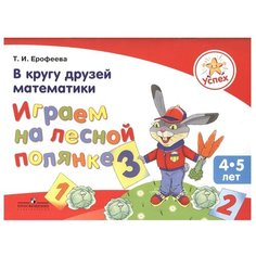 Ерофеева Т. И. "В кругу друзей математики. Играем на лесной полянке. Пособие для детей 4–5 лет" Просвещение