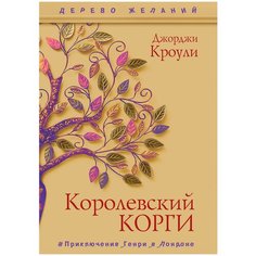 Кроули Дж. "Дерево желаний. Королевский корги" Рипол Классик