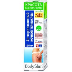 Body Slim крем Красота без переплат Термо для тела ночной антицеллюлитный 125 мл