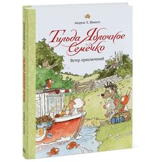Шмахтл А.Х. "Тильда Яблочное Семечко. Ветер приключений"