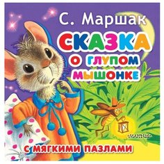 Малыш Книжка EVA с пазлами. Сказка о глупом мышонке