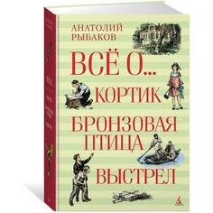 Рыбаков А. Н. "Всё о... Кортик. Бронзовая птица. Выстрел" Machaon