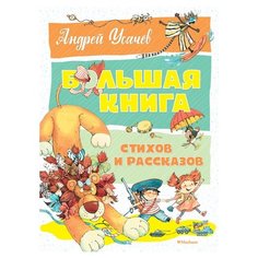 Усачёв А. "Большая книга. Большая книга стихов и рассказов" Machaon