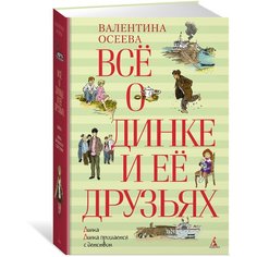 Осеева В.А. "Все о Динке и ее друзьях" Machaon