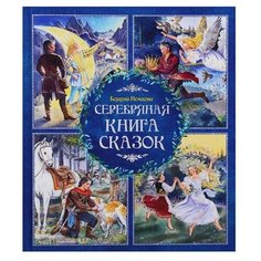 Немцова Б. "Серебряная книга сказок" Machaon