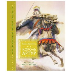 Морпурго М. "Король Артур" Machaon