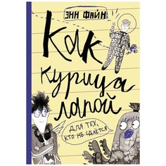 Энн Файн "Как курица лапой" Самокат