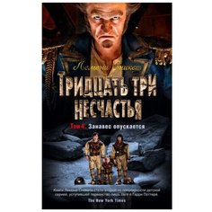 Лемони Сникет "Тридцать три несчастья. Том 4. Занавес опускается" Азбука