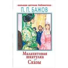 Бажов П. П. "Большая детская библиотека. Малахитовая шкатулка" Малыш