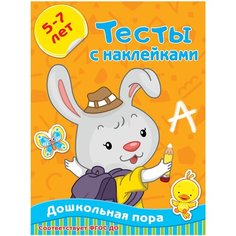 Звонцова О.А. "Дошкольная пора. Тесты с наклейками 5-7 лет" Малыш