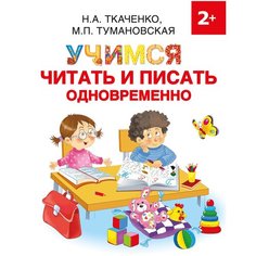 Ткаченко Н.А., Тумановская М.П. "Учимся читать и писать одновременно" Малыш