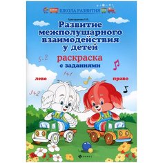 Трясорукова Т.П. "Развитие межполушарного взаимодействия у детей: раскраска с заданиями. 8-е изд" Феникс