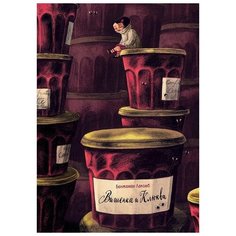 Бенжамен Лакомб "Вишенка и Клюква" Рипол Классик