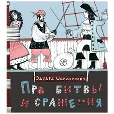 Эдуард Шендерович "Про битвы и сражения" Самокат