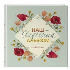 Родословная книга ЭКСМО Наш свадебный альбом, серый/бежевый