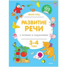 Кац Е. "Методика Жени Кац. Книжки с наклейками. Развитие речи с играми и заданиями (3-4 года)" Machaon