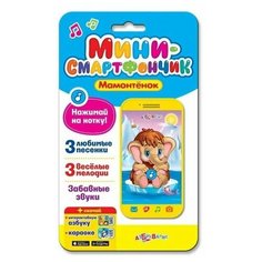 Смартфончик-мини "Мамонтенок" Азбукварик