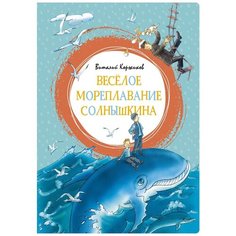 Коржиков В. "Яркая ленточка. Весёлое мореплавание Солнышкина" Machaon
