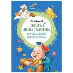 Давыдычев Л. "Яркая ленточка. Жизнь Ивана Семёнова, второклассника и второгодника" Machaon