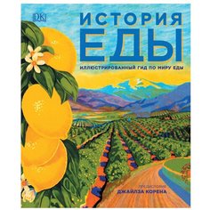 Бэйкон Д. "Книга Росмэн «История еды» 16+"