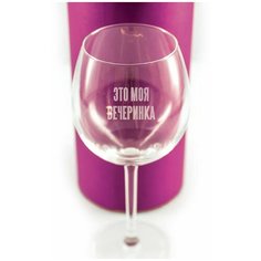 Бокал с гравировкой "Это моя вечеринка" в коробке Groza