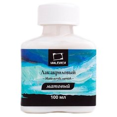 Лак акриловый Малевичъ, матовый, 100 мл