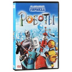 Роботы (DVD) ПРИОР