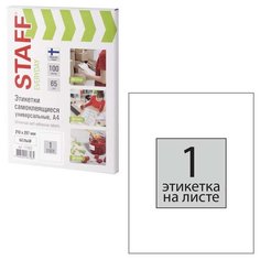 Этикетка самоклеящаяся 210х297 мм, 1 этикетка, 65 г/м2, 100 л., STAFF "EVERYDAY" (сырье Финляндия), 111832