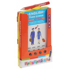 Проверяй-ка. English. Учим слова. Путешествия. Профессии. Город АЙРИС пресс