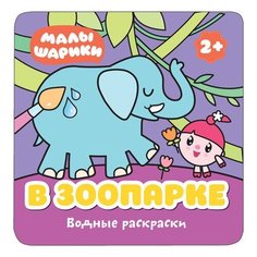 Книжка-раскраска водная "Малышарики. В зоопарке", Мозаика-Синтез, МС11212
