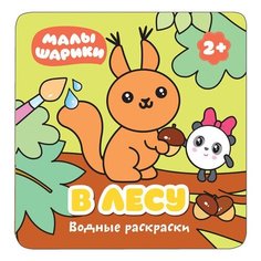 Книжка-раскраска водная "Малышарики. В лесу", Мозаика-Синтез, МС11209