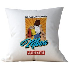 Подушка Студия Белка "Пойдем тратить твои деньги" 35х35 лен