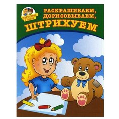 Книги РИПОЛ Классик Раскрашиваем, дорисовываем, штрихуем