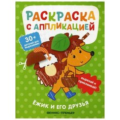 Ежик и его друзья: раскраска с аппликацией. 3-е изд Феникс