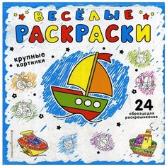 Веселая раскраски (синяя) Эксмо