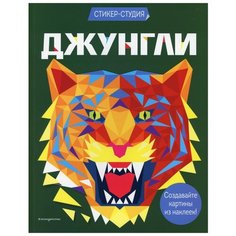 Джунгли. Создавайте картины из наклеек! Эксмо
