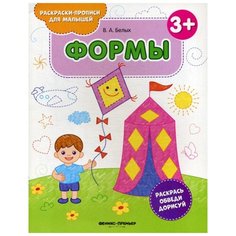 Формы 3+: книжка-раскраска. 2-е изд Феникс
