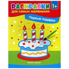 Первые подарки: книжка-раскраска. 2-е изд Феникс