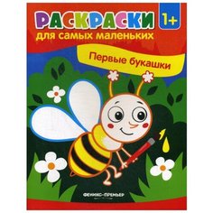 Первые букашки: книжка-раскраска. 2-е изд Феникс