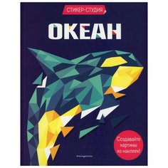 Океан. Создавайте картины из наклеек Эксмо