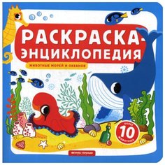 Раскраска-энциклопедия. Животные морей и океанов: книжка-раскраска Феникс