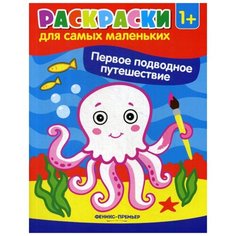 Первое подводное путешествие: книжка-раскраска. 2-е изд Феникс