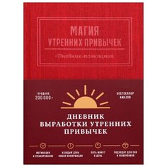 Магия утренних привычек. Дневник-помощник (гранат) Альпина Паблишер