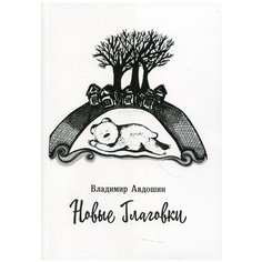 Новые Глаговки: повесть Рипол Классик