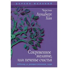Сокровенное желание, или печенье счастья: повесть Рипол Классик