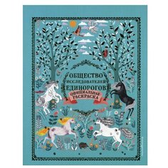 Общество Исследователей Единорогов: раскраска Эксмо