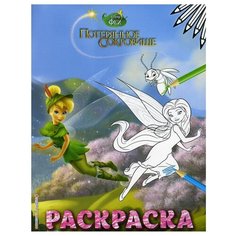 Феи. Раскраска № 10 (Динь-Динь в шляпе) Эксмо