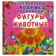 Многоразовые водные раскраски. Фигуры и животные Crystal Book